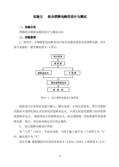 实验五组合逻辑电路的设计与测试掌握组合逻辑电路的设计与测试...