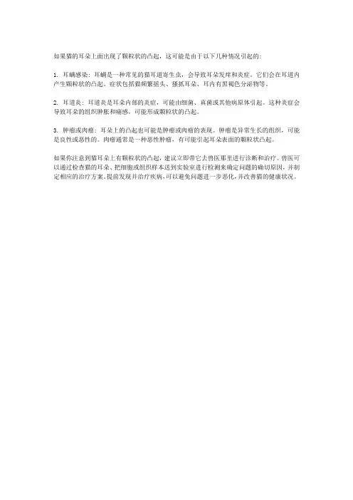 猫耳朵上面有颗粒的凸起