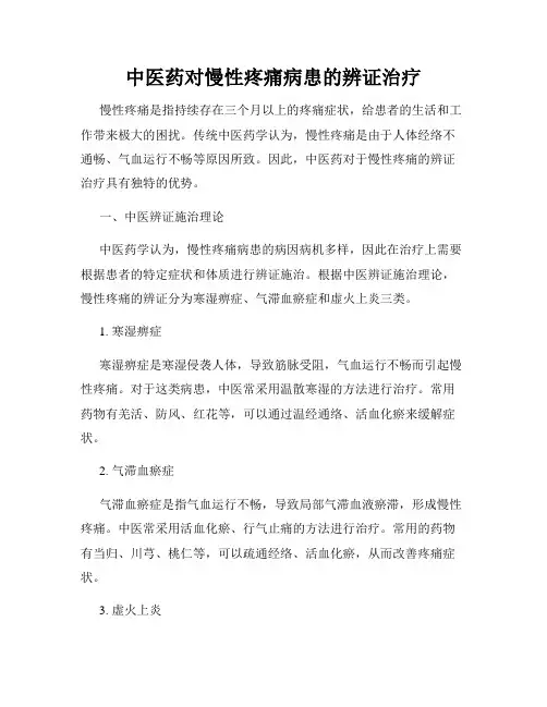 中医药对慢性疼痛病患的辨证治疗