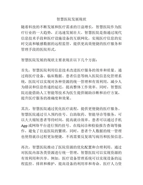 智慧医院发展现状