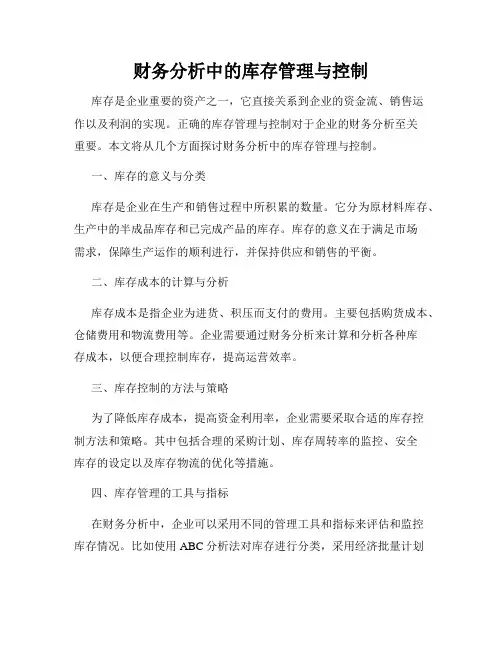 财务分析中的库存管理与控制