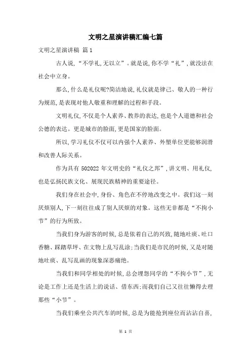 文明之星演讲稿汇编七篇