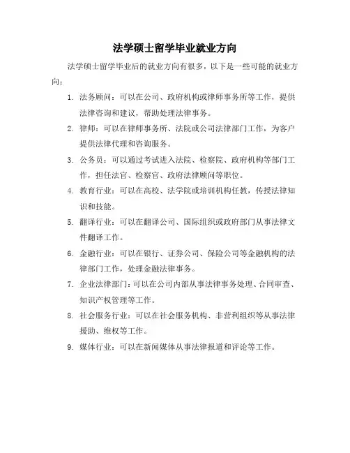 法学硕士留学毕业就业方向