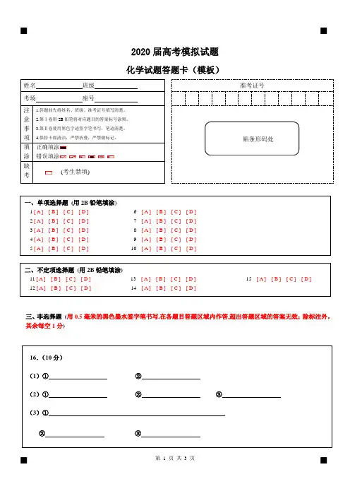 山东高考模拟化学答题卡模板可修改