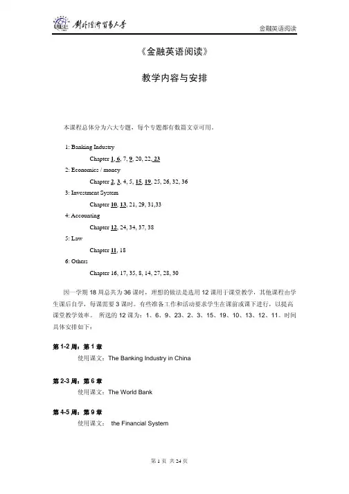 对外经济贸易大学《金融英语阅读》教学内容与安排