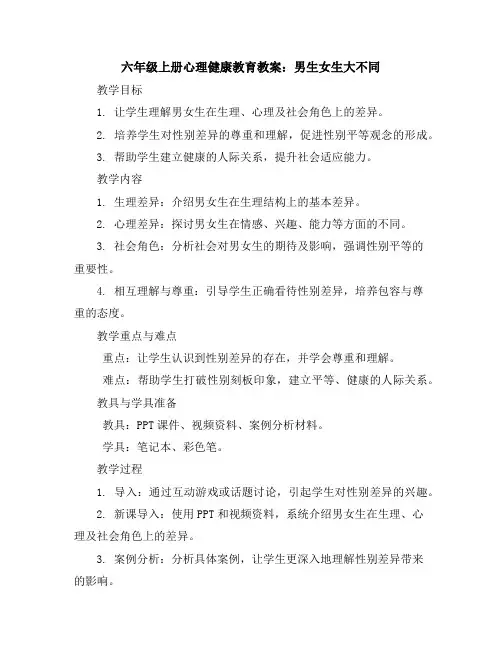 六年级上册心理健康教育教案-男生女生大不同全国通用