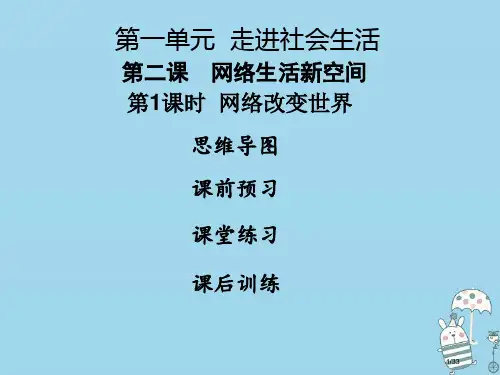 八年级道德与法治上册第一单元走进社会生活第二课网络生活新空间第1框网络改变世界市赛课公开课一等奖省名