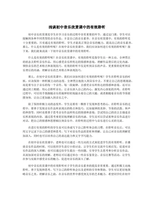 浅谈初中音乐欣赏课中的有效聆听