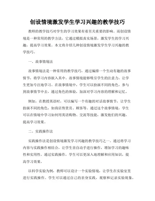 创设情境激发学生学习兴趣的教学技巧