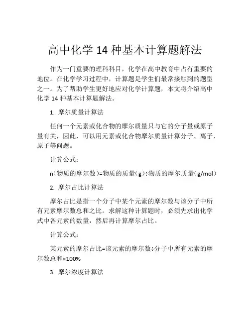 高中化学14种基本计算题解法