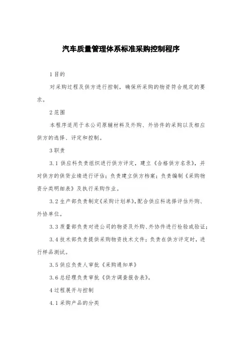 汽车质量管理体系标准采购控制程序
