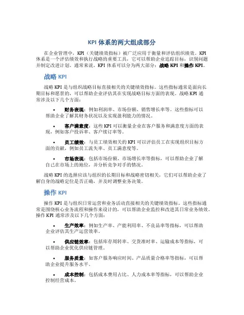 kpi体系可以分为哪两大部分