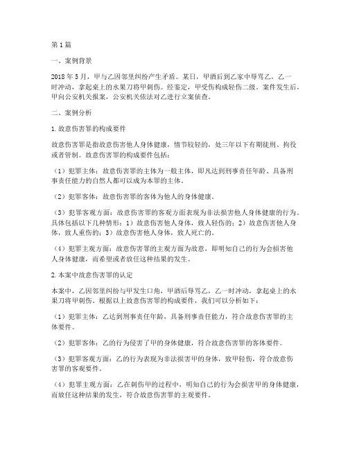 故意伤害法律案例及分析(3篇)