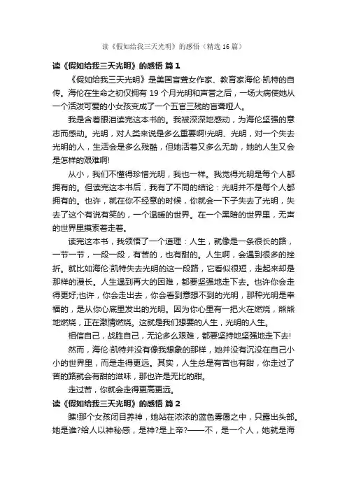 读《假如给我三天光明》的感悟（精选16篇）