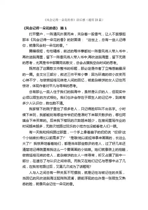 《风会记得一朵花的香》读后感（通用23篇）