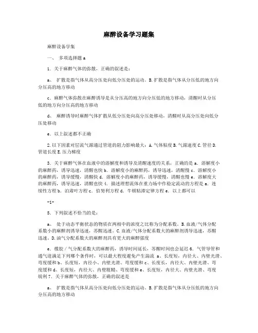 麻醉设备学习题集