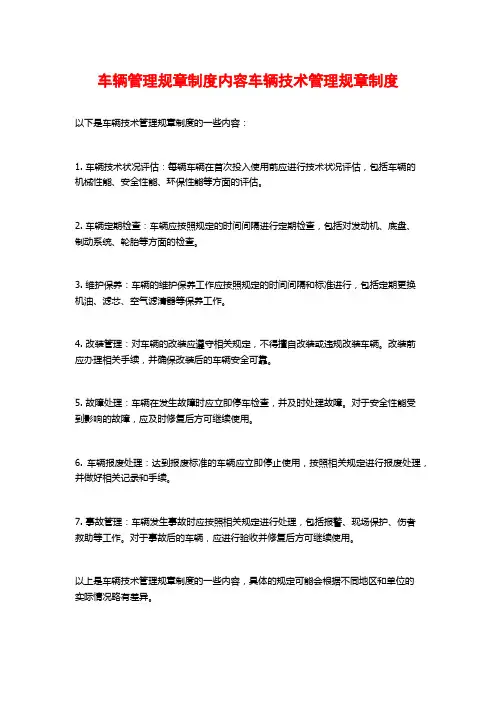 车辆管理规章制度内容车辆技术管理规章制度