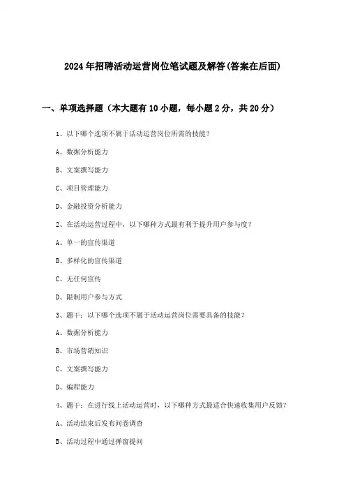 活动运营岗位招聘笔试题及解答2024年
