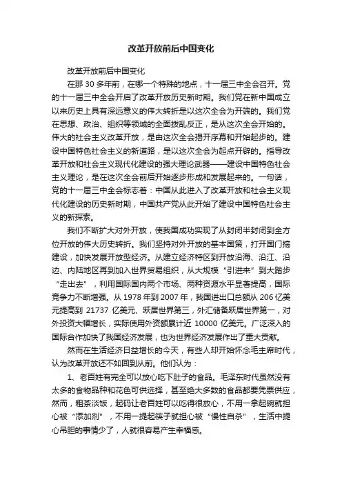 改革开放前后中国变化