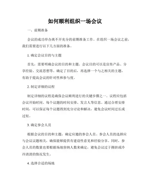 如何顺利组织一场会议