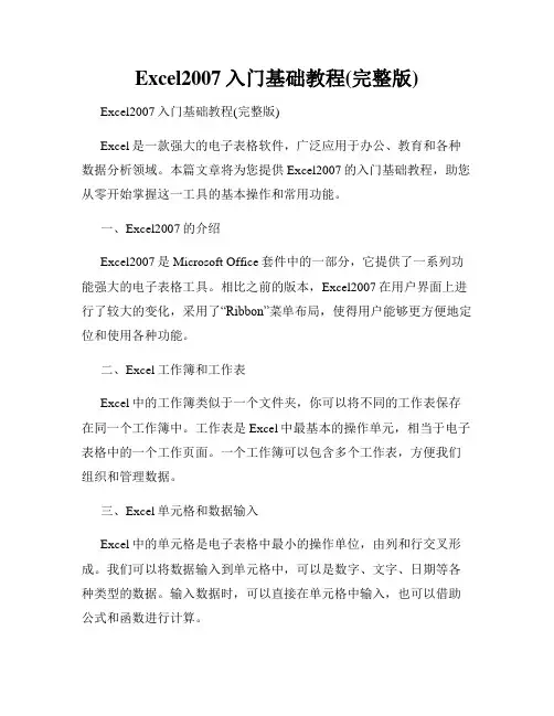 Excel2007入门基础教程(完整版)
