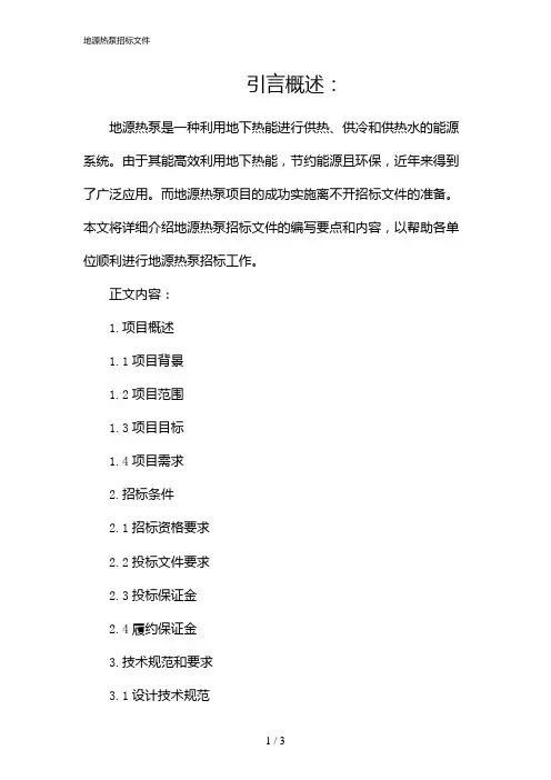 地源热泵招标文件(2024)