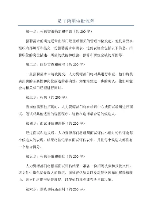 员工聘用审批流程