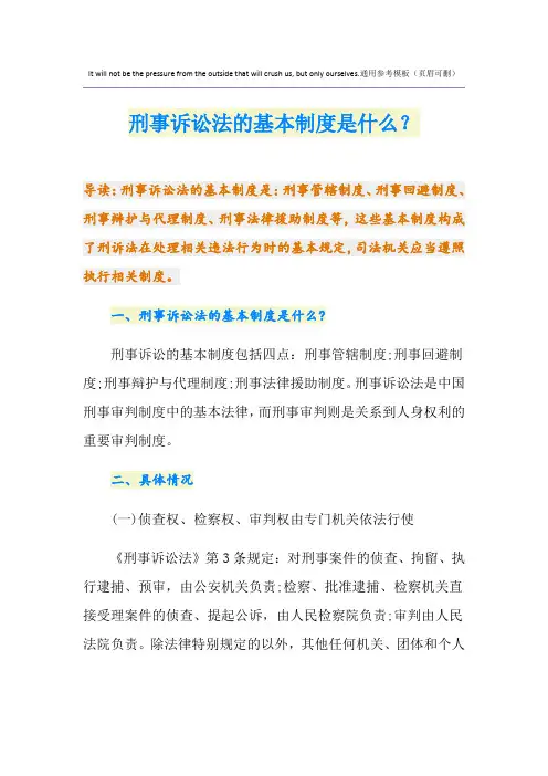 刑事诉讼法的基本制度是什么？