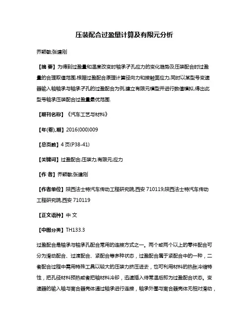 压装配合过盈量计算及有限元分析