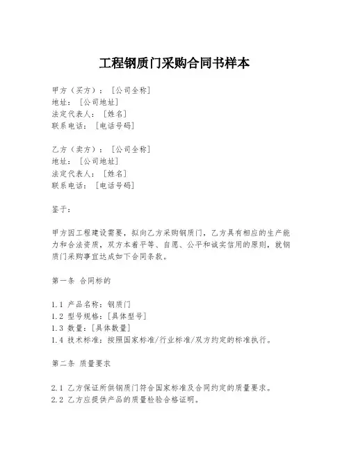 工程钢质门采购合同书样本