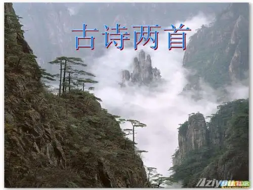 四年级语文上册第五课古诗两首