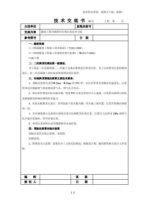 衬砌背后回填注浆交底