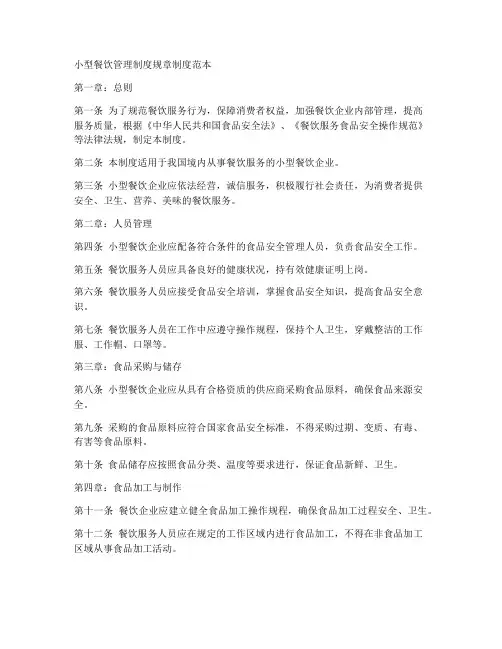 小型餐饮管理制度规章制度范本