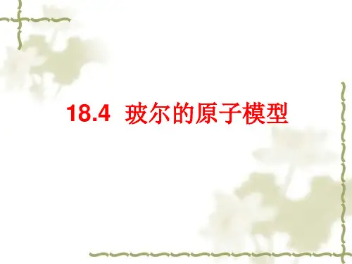18.4波尔的原子模型