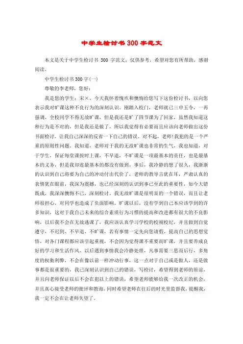 中学生检讨书300字范文