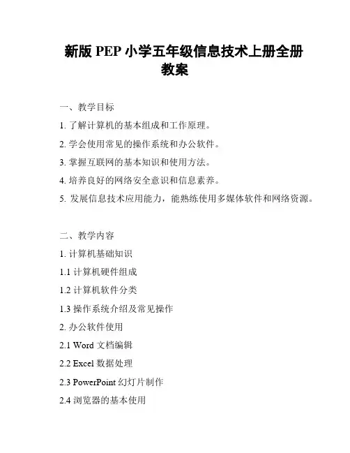 新版PEP小学五年级信息技术上册全册教案
