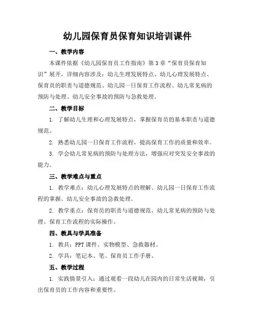 幼儿园保育员保育知识培训课件(1)