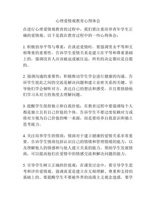 心理爱情观教育心得体会