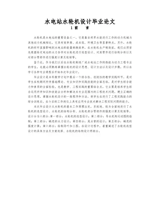 水电站水轮机设计毕业论文