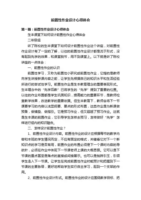 前置性作业设计心得体会