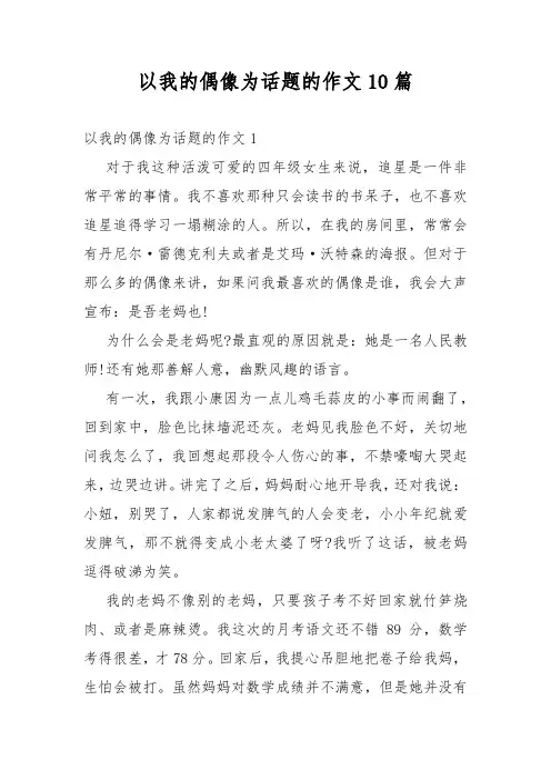 以我的偶像为话题的作文10篇