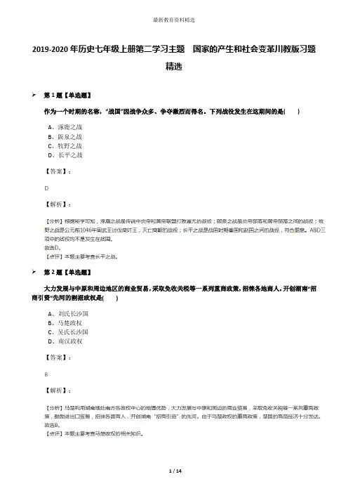 2019-2020年历史七年级上册第二学习主题 国家的产生和社会变革川教版习题精选