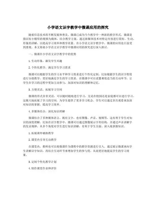 小学语文识字教学中微课应用的探究