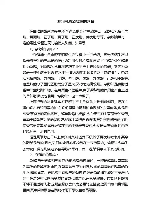 浅析白酒杂醇油的含量
