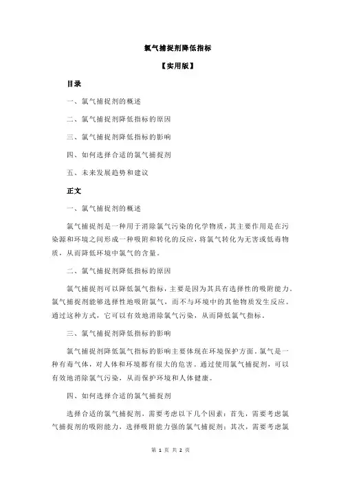 氯气捕捉剂降低指标