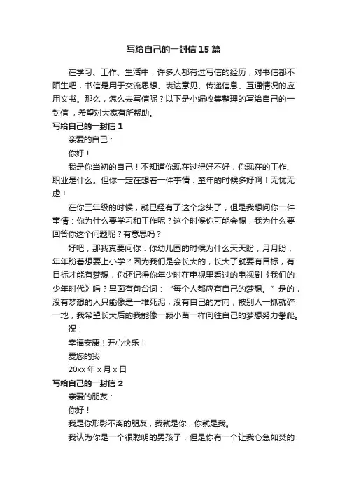 写给自己的一封信15篇