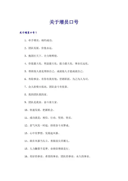 关于增员口号