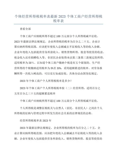个体经营所得税税率表最新2023个体工商户经营所得税税率表