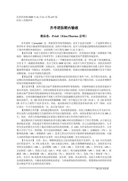 齐考诺肽鞘内输液
