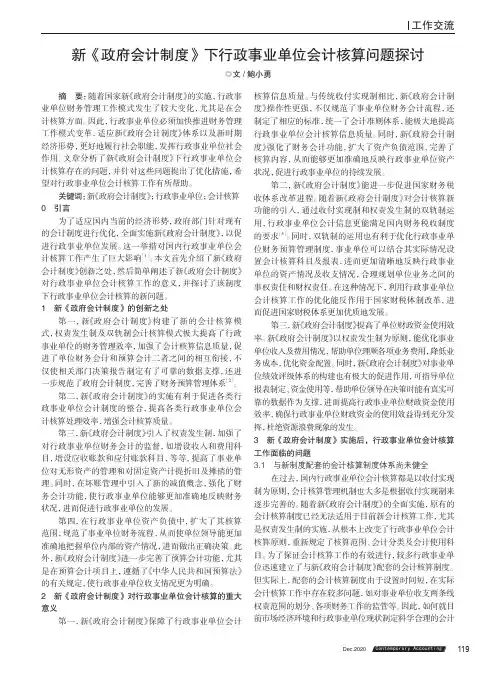 新《政府会计制度》下行政事业单位会计核算问题探讨